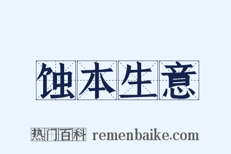 蚀本生意是什么意思的图片